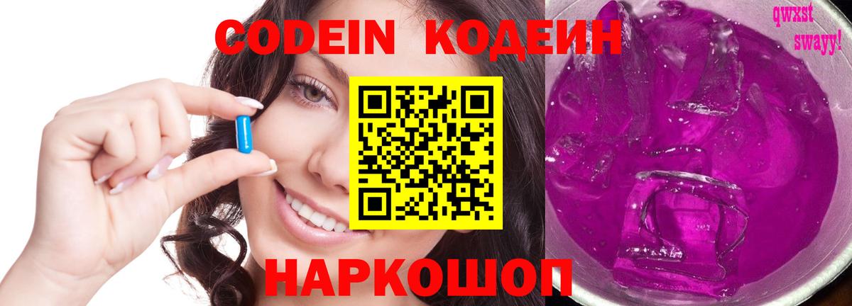 Codein напиток Lean (лин) Спасск-Дальний